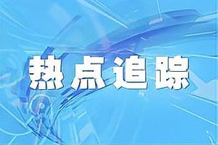 ?鲍威尔31+13+16 王睿泽22+5 陈培东19分 青岛再胜山东迎3连胜